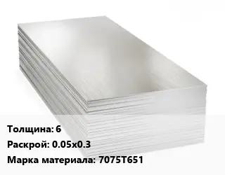 Алюминиевый лист 6 0.05х0.3 Марка: 7075Т651